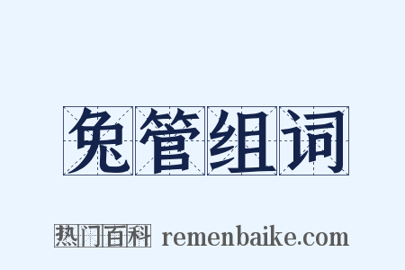 兔管组词是什么意思的图片